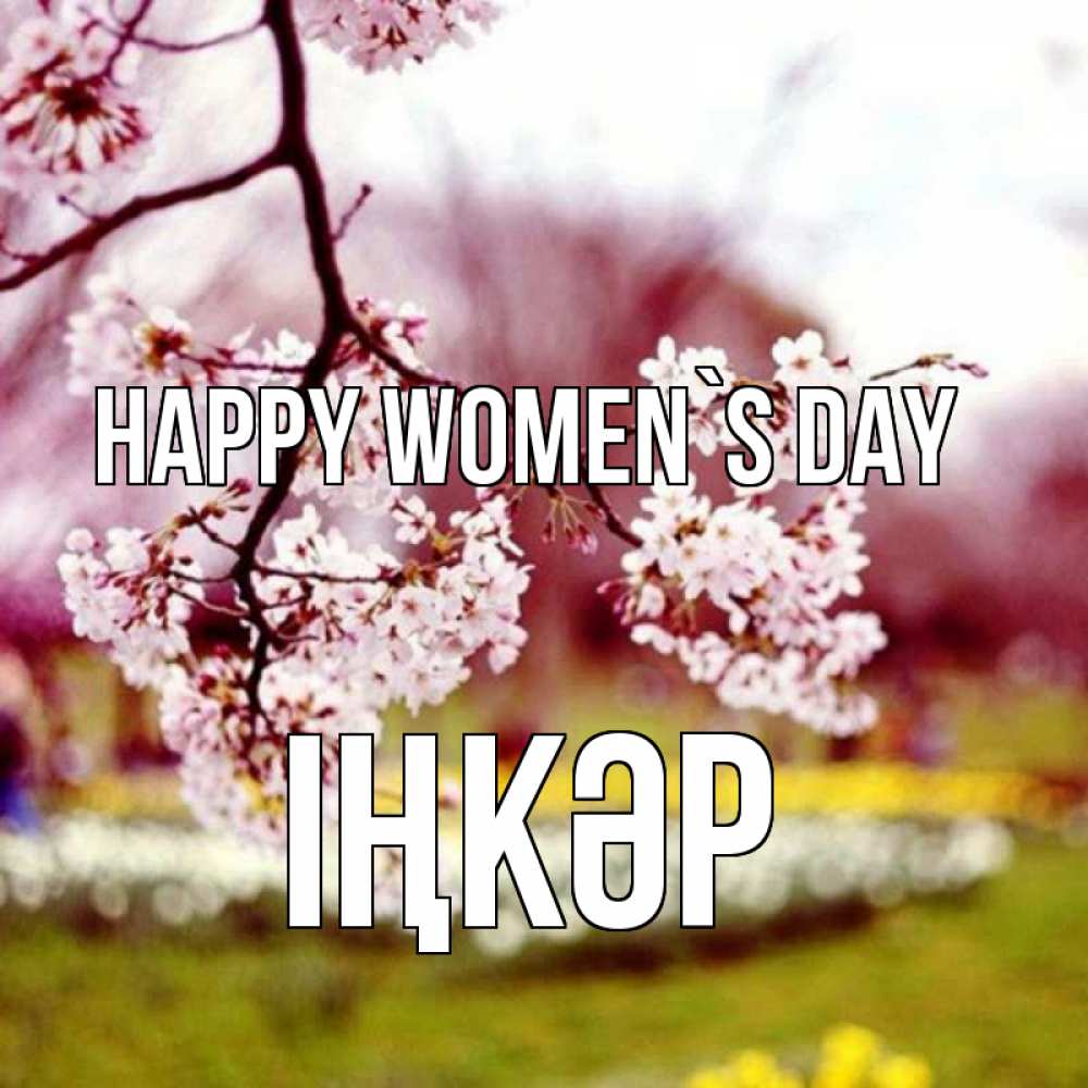 Greetings card с именем, ІҢКӘР happy women`s day яблоня Greetings with text for free download 
